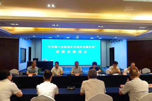 政銀企攜手推動自貢市融入成渝地區(qū)雙城經(jīng)濟(jì)圈