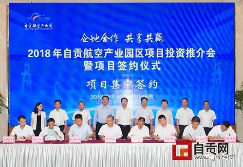 自貢航空產業園區項目投資推介會暨簽約儀式舉行 9個項目集中簽約