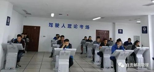 自貢市富順郵政管理部門組織快遞員專場駕駛d證考試