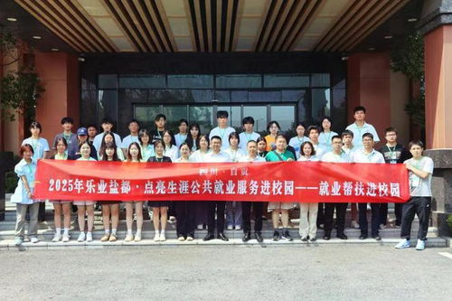 樂業鹽都 點亮生涯丨 自貢市2025年企業參訪活動圓滿完成