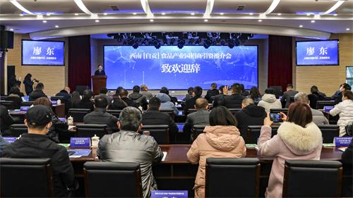 西南食品產業園招商引資推介會圓滿成功，現場簽約五項目助推自貢產業發展