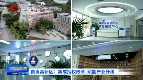 聚焦園區(qū)科技賦能，中國高新網(wǎng)報(bào)道自貢企業(yè)網(wǎng)站創(chuàng)新發(fā)展